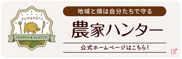 農家ハンター公式ホームページ